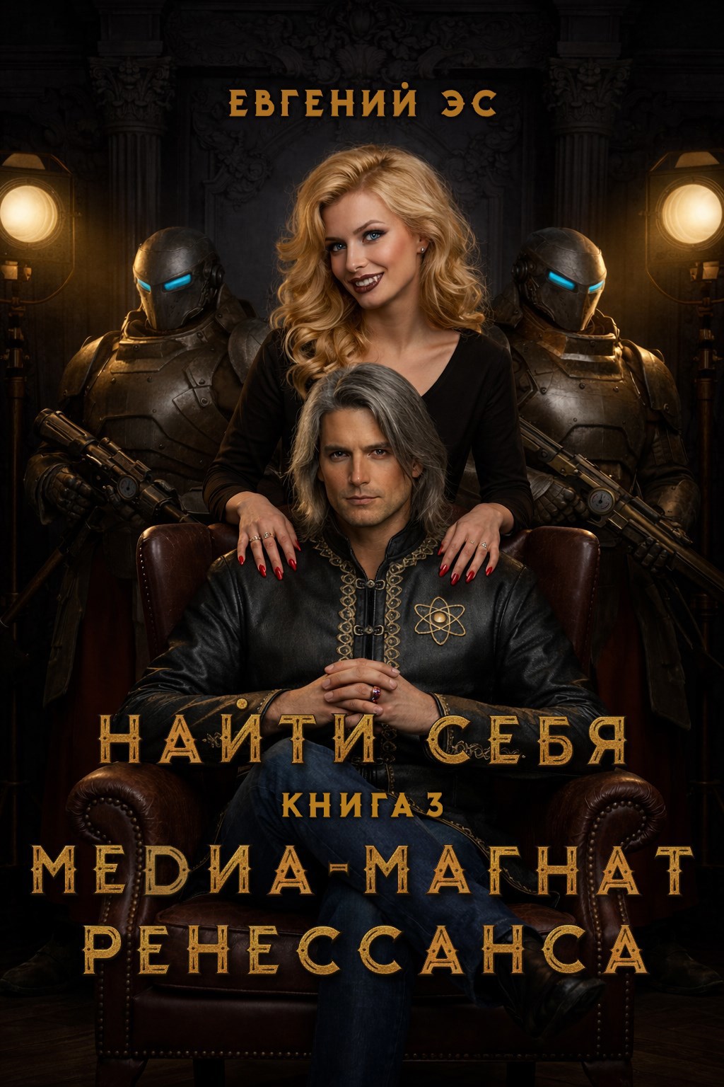 Обложка книги Найти себя-3. Медиа-магнат ренессанса