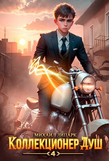 Обложка книги Коллекционер душ. Книга 4