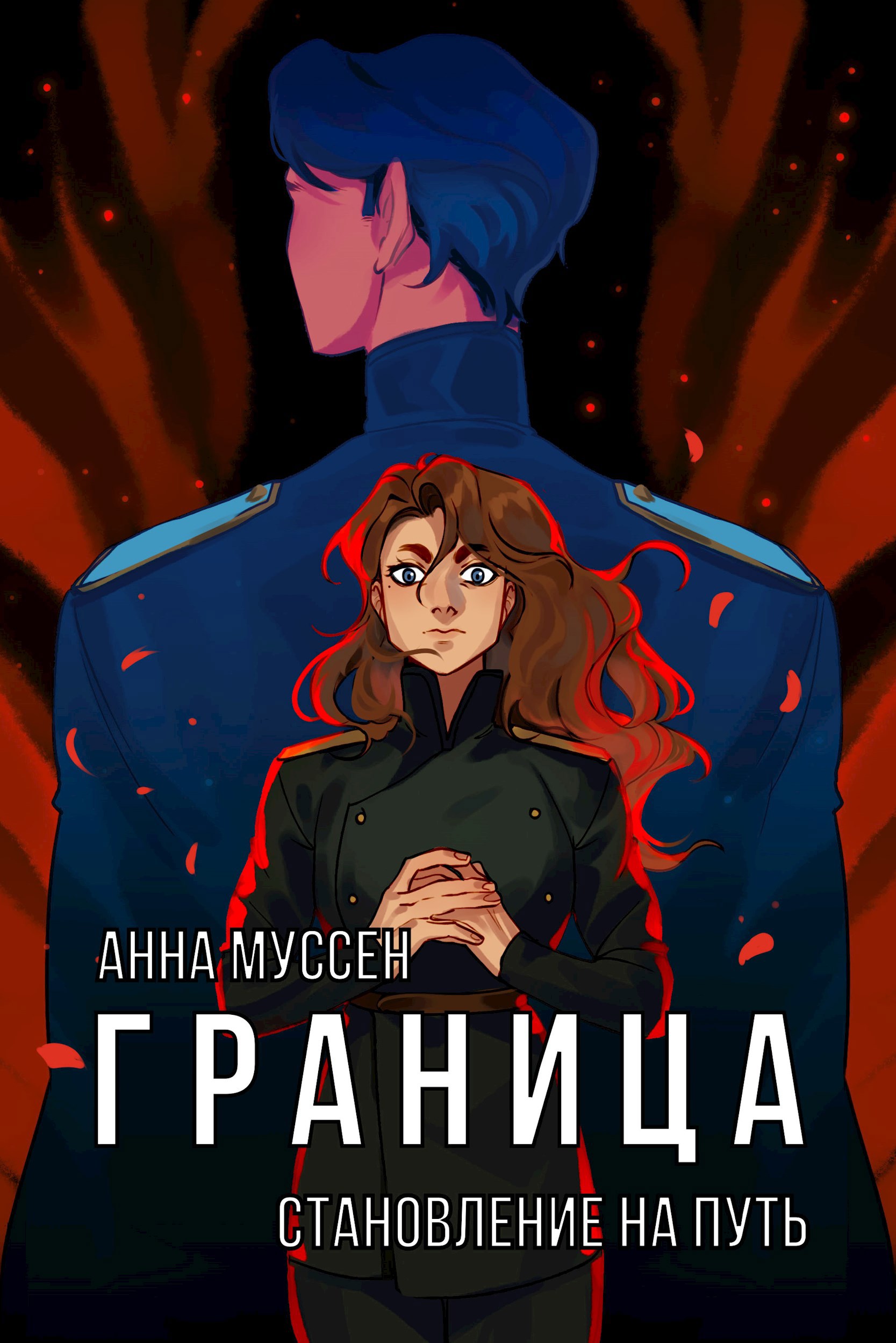 Обложка книги Граница. Книга 1. Становление на путь