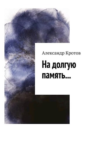 Обложка книги На долгую память...