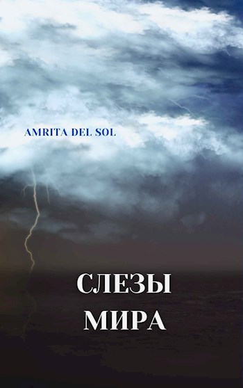 Обложка книги Слезы Мира