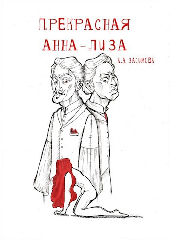 Обложка книги Прекрасная Анна-Лиза