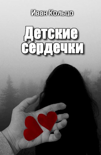 Обложка книги Детские Сердечки