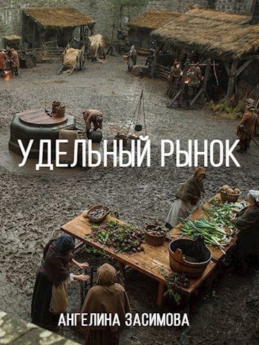 Обложка книги Удельный рынок
