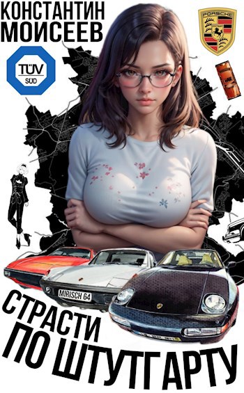 Обложка книги Страсти по Штутгарту