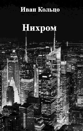Обложка книги Нихром