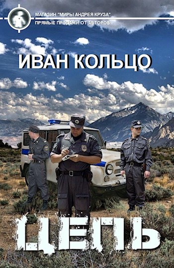 Обложка книги Цепь