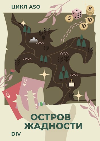 Обложка книги ASO: Остров Жадности