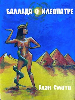 Обложка книги Баллада о Клеопатре