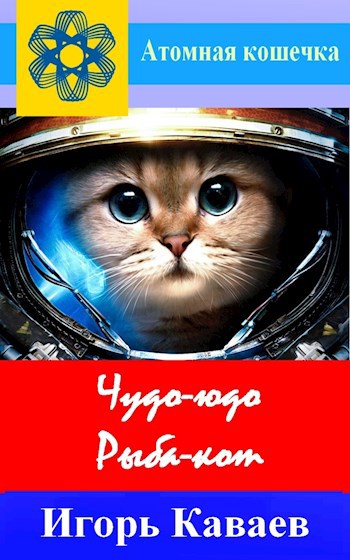 Обложка книги Чудо-юдо Рыба-кот