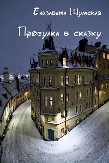 Обложка книги Прогулка в сказку