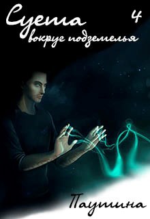 Обложка книги Суета вокруг подземелья. Паутина
