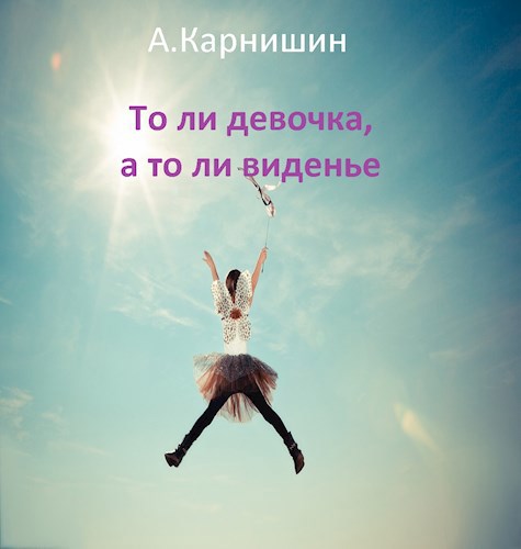 Обложка книги То ли девочка, а то ли виденье