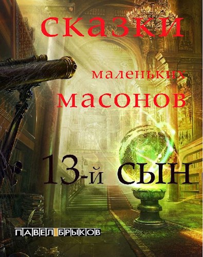 Обложка книги 13-й сын