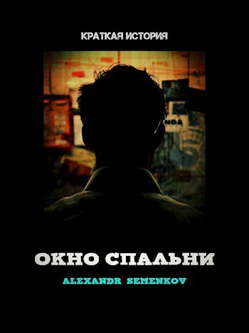 Обложка книги Окно спальни