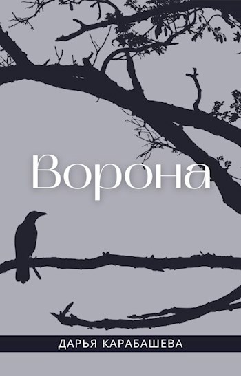 Обложка книги Ворона