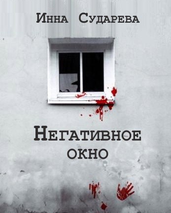 Обложка книги Негативное окно