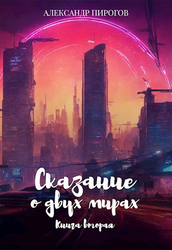 Обложка книги Сказание о двух мирах. Книга вторая