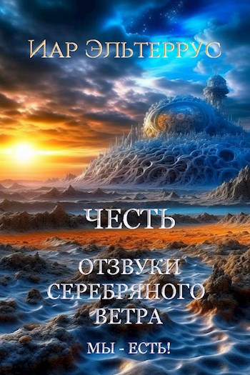 Обложка книги Отзвуки серебряного ветра. Мы - есть! Честь
