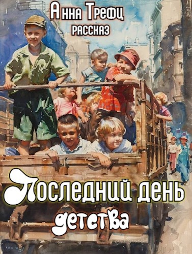 Обложка книги Последний день детства.