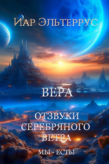 Обложка книги Отзвуки серебряного ветра. Мы - есть! Вера