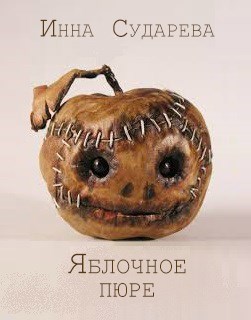 Обложка книги Яблочное пюре