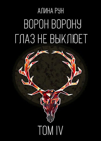 Обложка книги Ворон ворону глаз не выклюет. Том IV