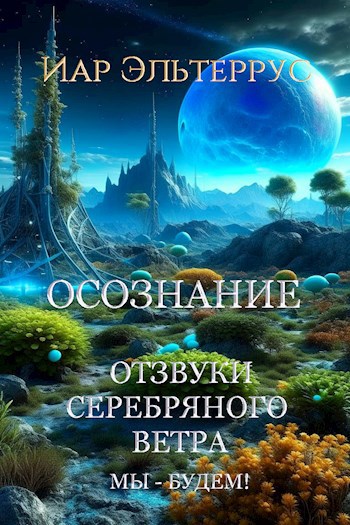 Обложка книги Отзвуки серебряного ветра. Мы - будем! Осознание