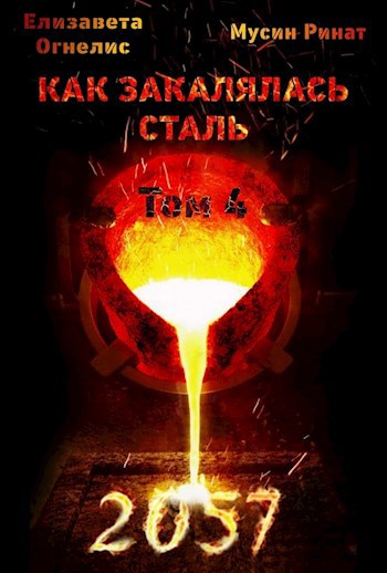 Обложка книги Как закалялась сталь - 2057 (Том 4)