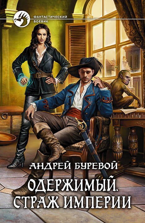 Обложка книги Страж империи