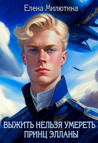 Обложка книги Выжить нельзя умереть