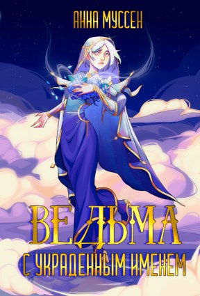 Обложка книги Ведьма с украденным именем