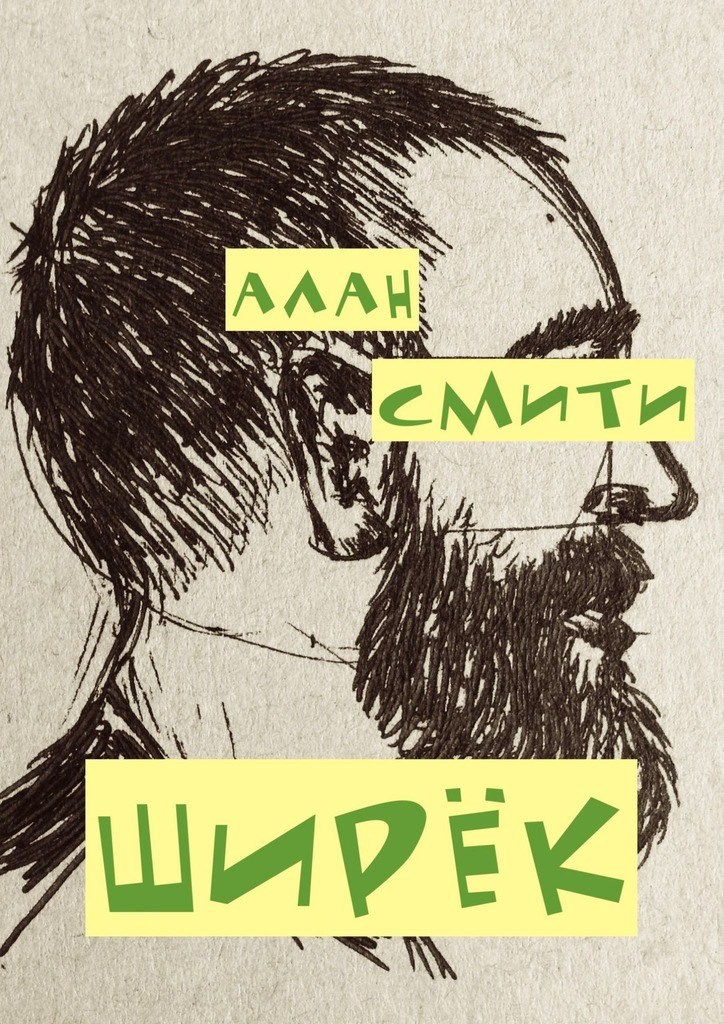 Обложка книги Ширёк