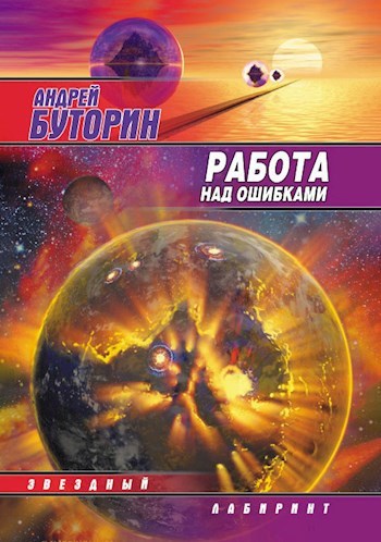 Обложка книги Работа над ошибками (Puzzle)