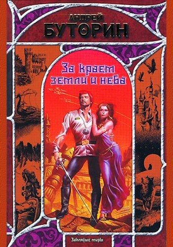 Обложка книги За краем земли и неба