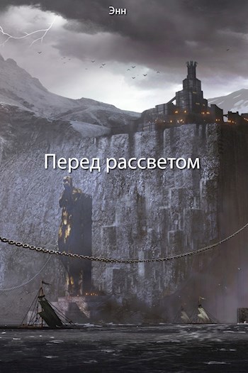Обложка книги Перед рассветом