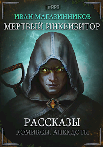 Обложка книги Мертвый Инквизитор. Рассказы