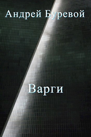 Обложка книги Варги. Книга первая