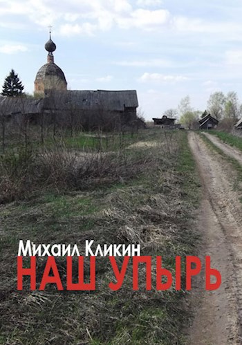 Обложка книги Наш упырь