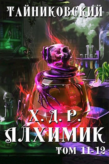 Обложка книги Хроники демонического ремесленника. Алхимик XI-XII