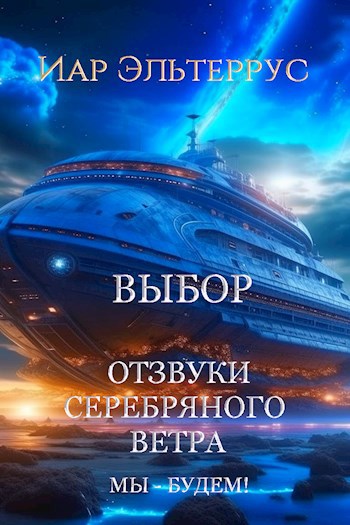 Обложка книги Отзвуки серебряного ветра. Мы - будем! Выбор