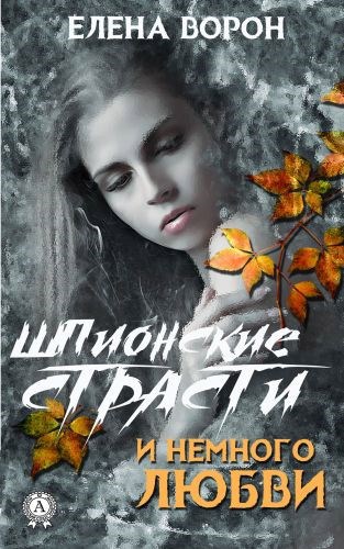 Обложка книги Шпионские страсти и немного любви