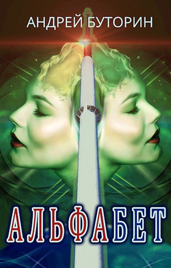 Обложка книги Альфабет