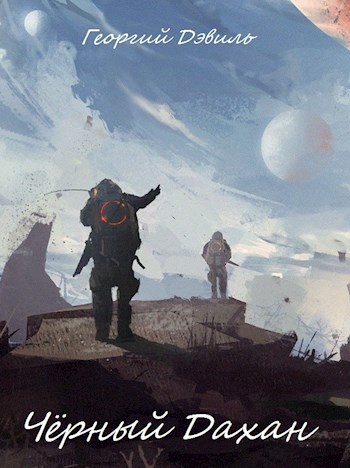 Обложка книги Чёрный Дахан