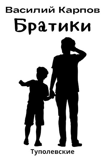 Обложка книги Братики
