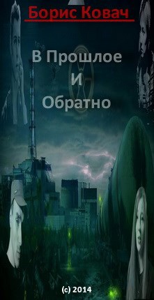 Обложка книги В Прошлое и Обратно