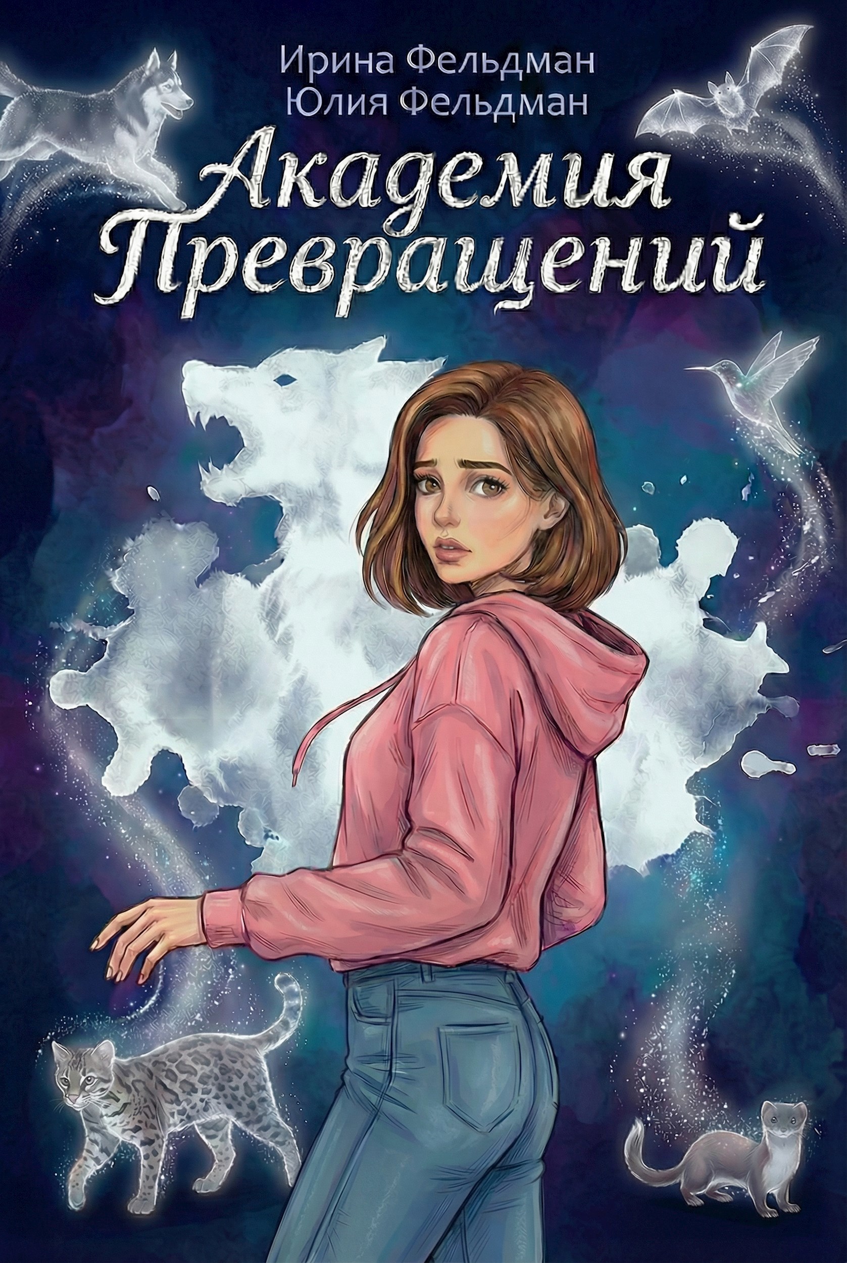 Обложка книги Академия превращений