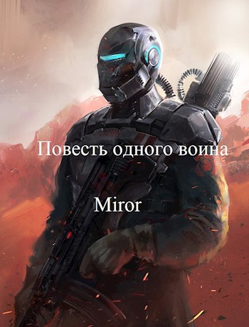 Обложка книги Повесть одного воина