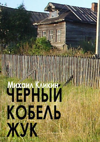 Обложка книги Чёрный кобель Жук