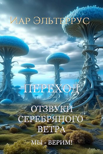 Обложка книги Отзвуки серебряного ветра. Мы - верим! Переход